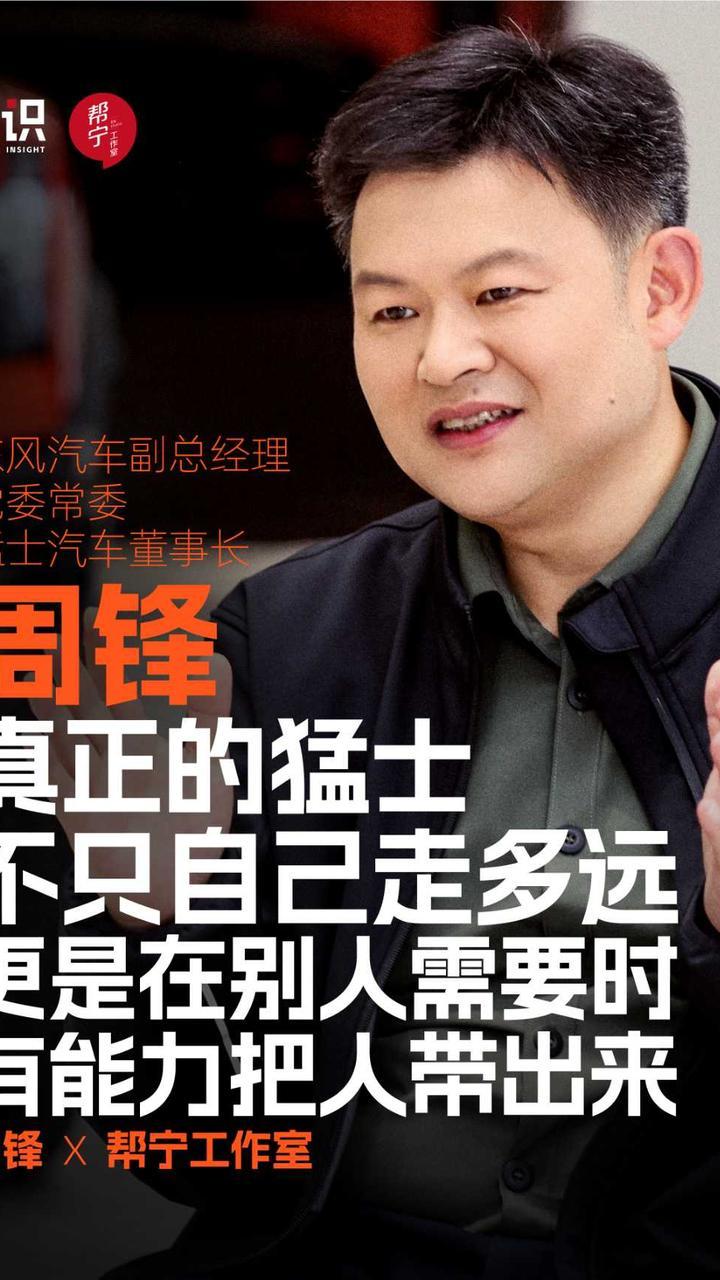 周锋：真正的猛士 不只自己走多远 更是在别人需要时 有能力把人