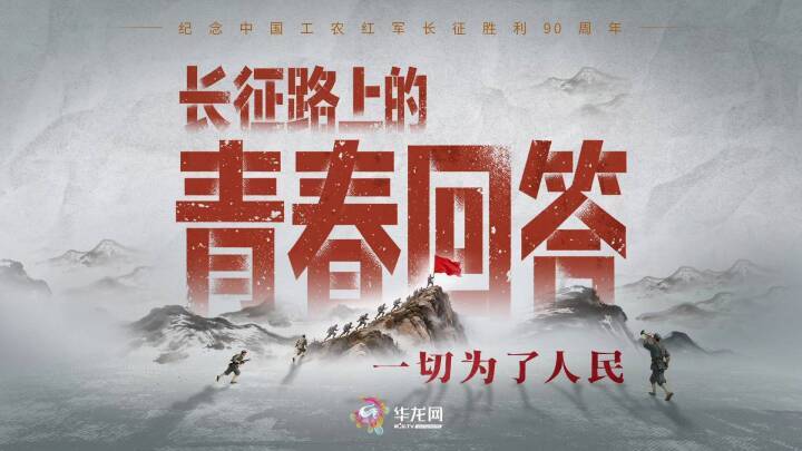 青春何为？赴远征，为人民 —— 长征路上的青春回答