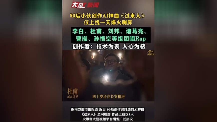 90后小伙创作AI神曲《过来人》仅上线一天爆火刷屏，李白、杜甫、刘邦、诸葛亮、曹操、孙悟空等组团唱Rap，人心为核