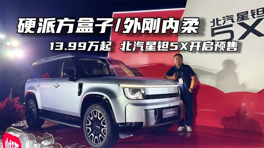 13.99万起，乾崑智驾/方盒子造型/可电可油，北汽星钽5X开启预售