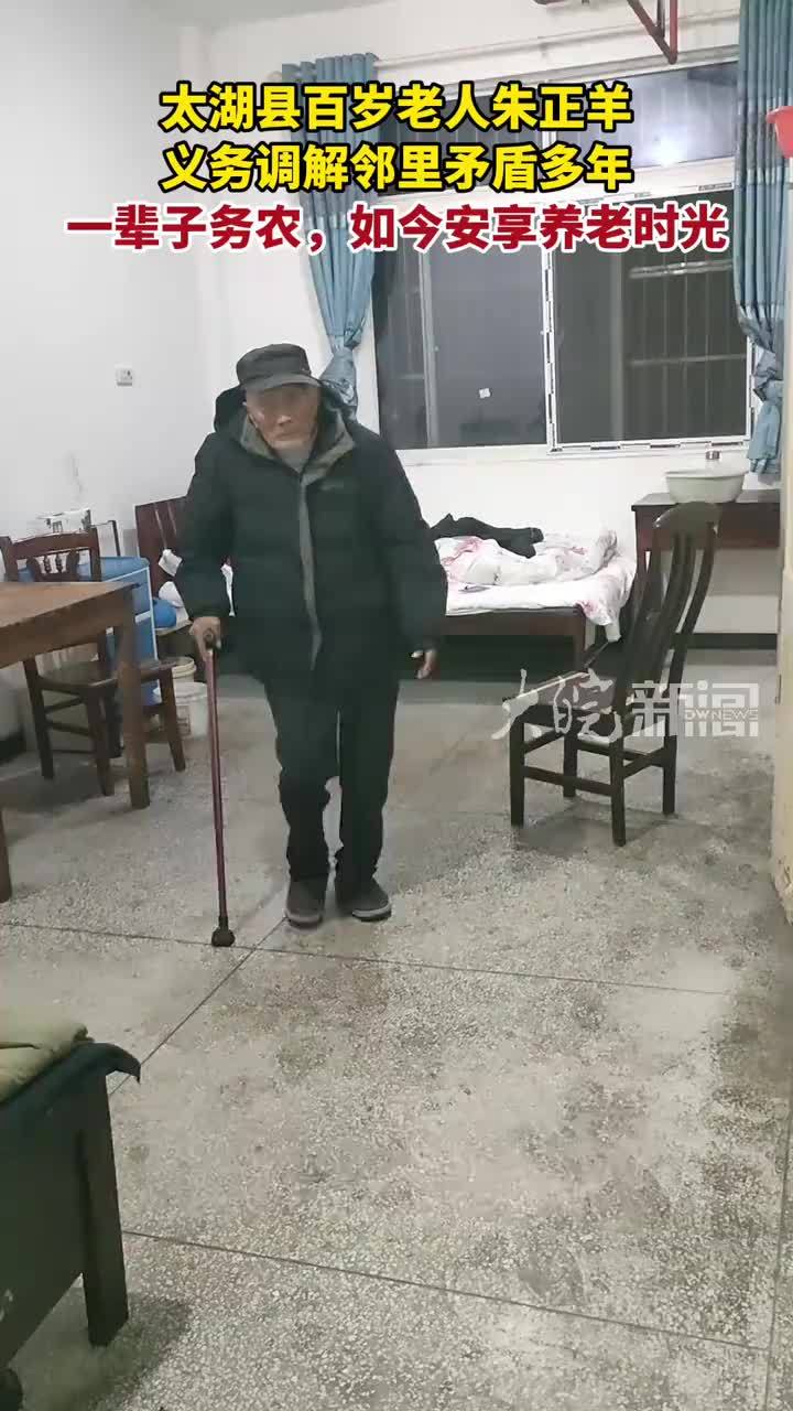 太湖县百岁老人朱正羊 义务调解邻里矛盾多年 一辈子务农，如今安享养老时光