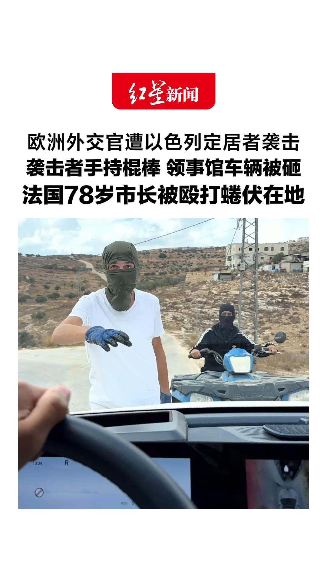 欧洲外交官遭以色列定居者袭击，现场视频曝光：袭击者手持棍棒，领事馆车辆被砸，法国78岁市长被殴打蜷伏在地