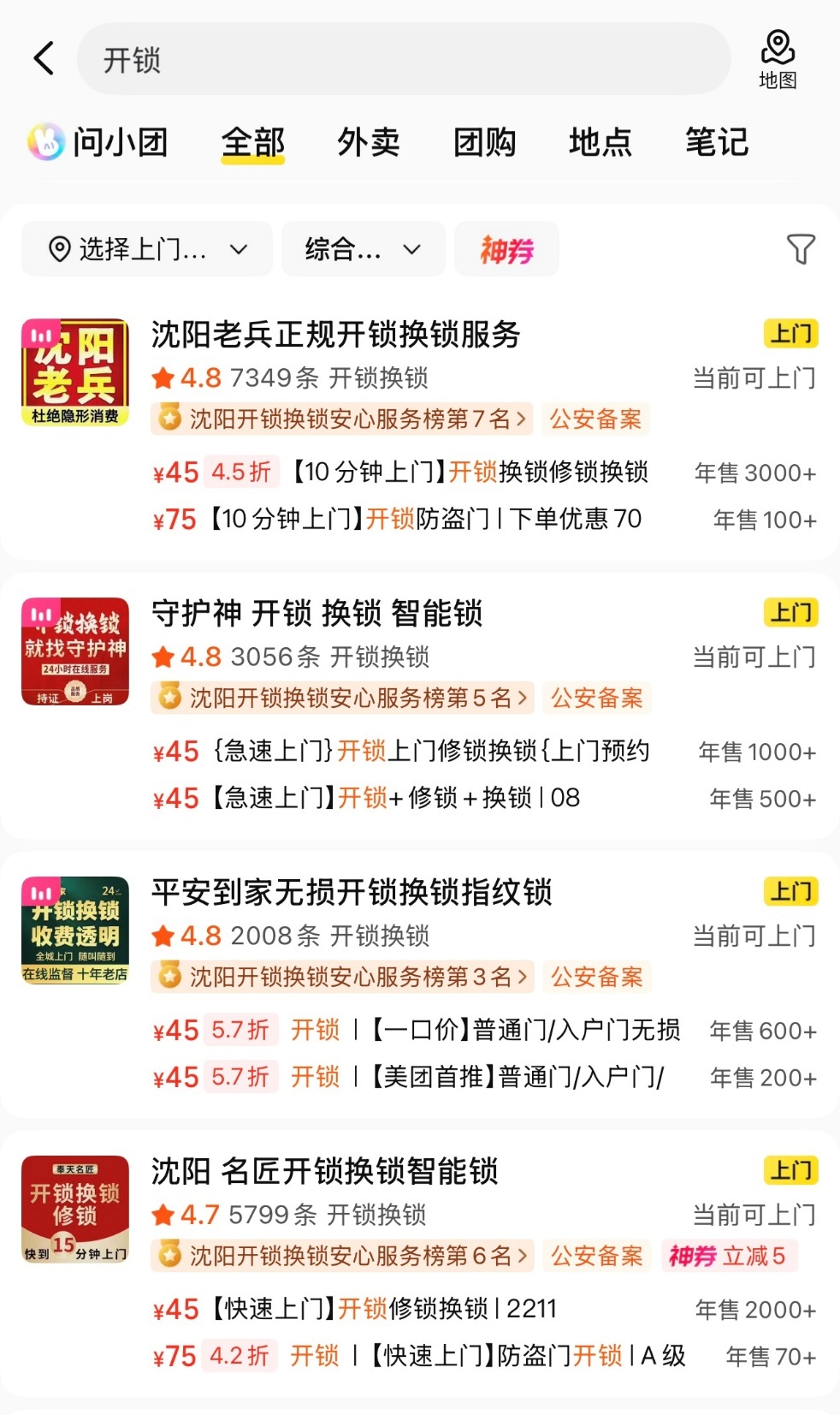 ▲美团在沈阳试点开锁行业专项服务保障,上线“公安备案”标识