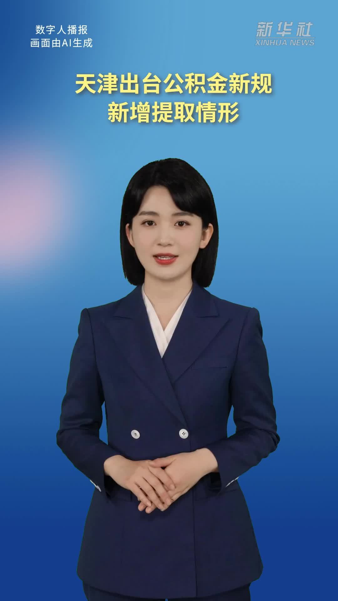 天津出台公积金新规新增提取情形