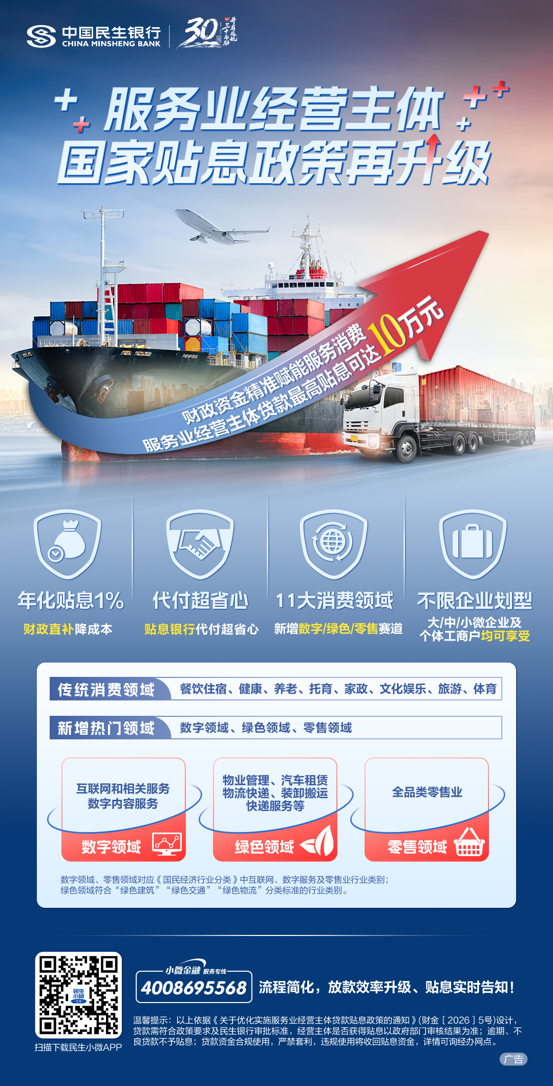 【广告】中国民生银行：服务业经营主体，国家贴息政策再升级