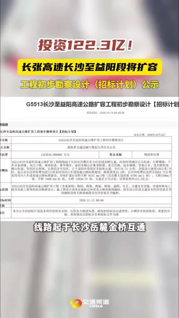 投资122.3亿！长张高速长沙至益阳段将扩容 工程初步勘察设计（招标计划）公示