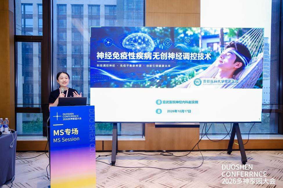 赵奕楠教授分享无创神经调控技术在脱髓鞘疾病后遗症状管理中的实践