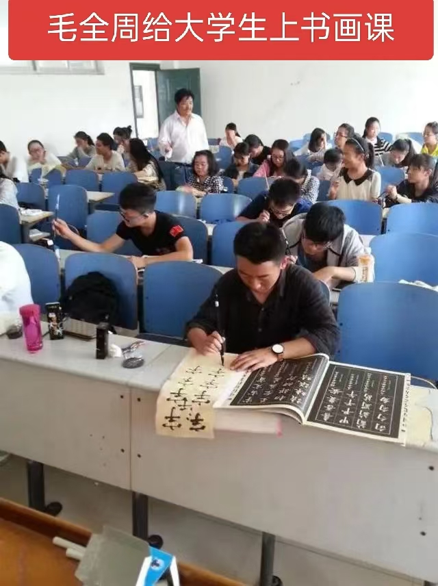 图：毛全周给大学生上书画课
