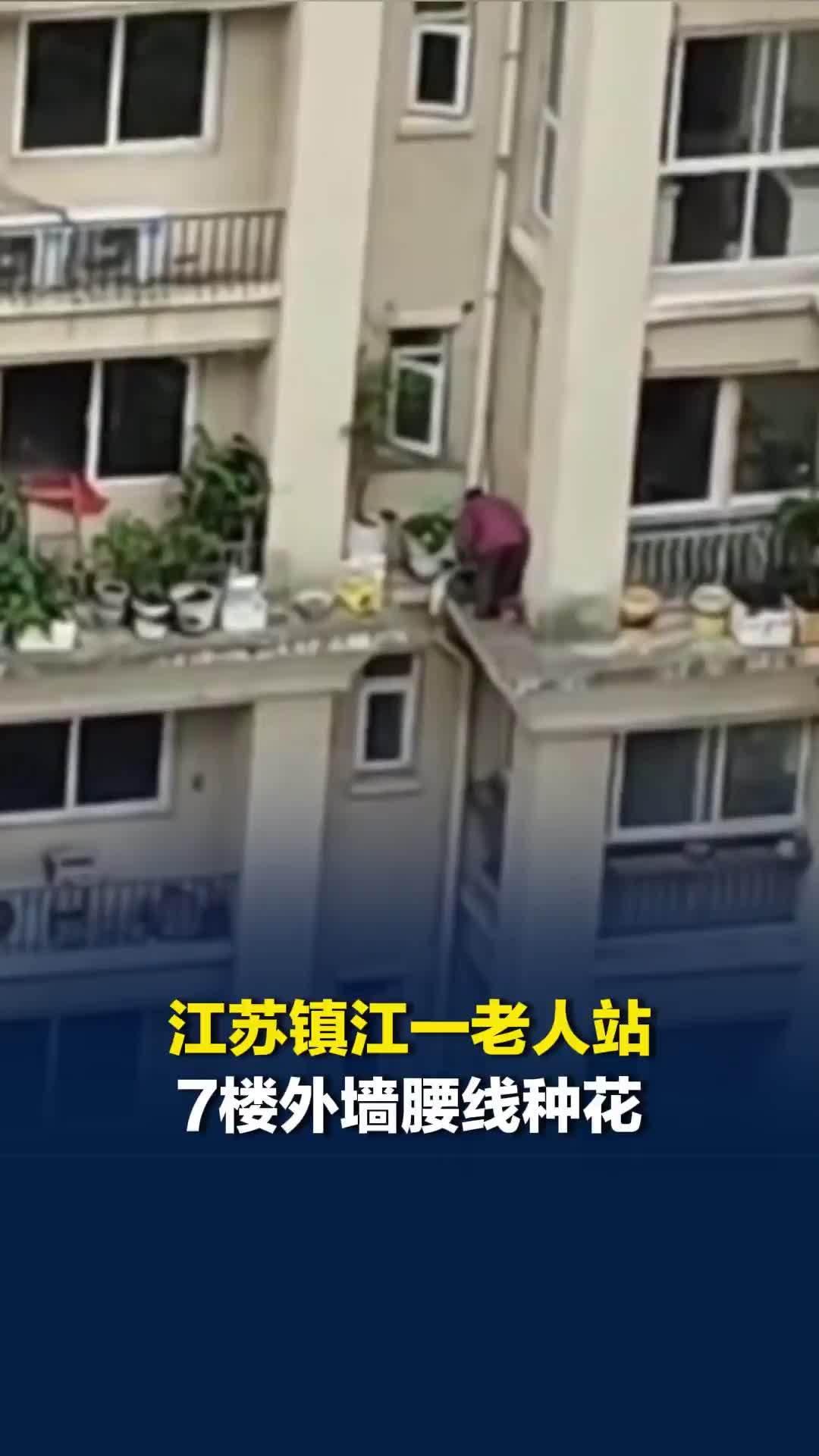江苏镇江一老人站7楼外墙腰线种花，物业：已与业主沟通