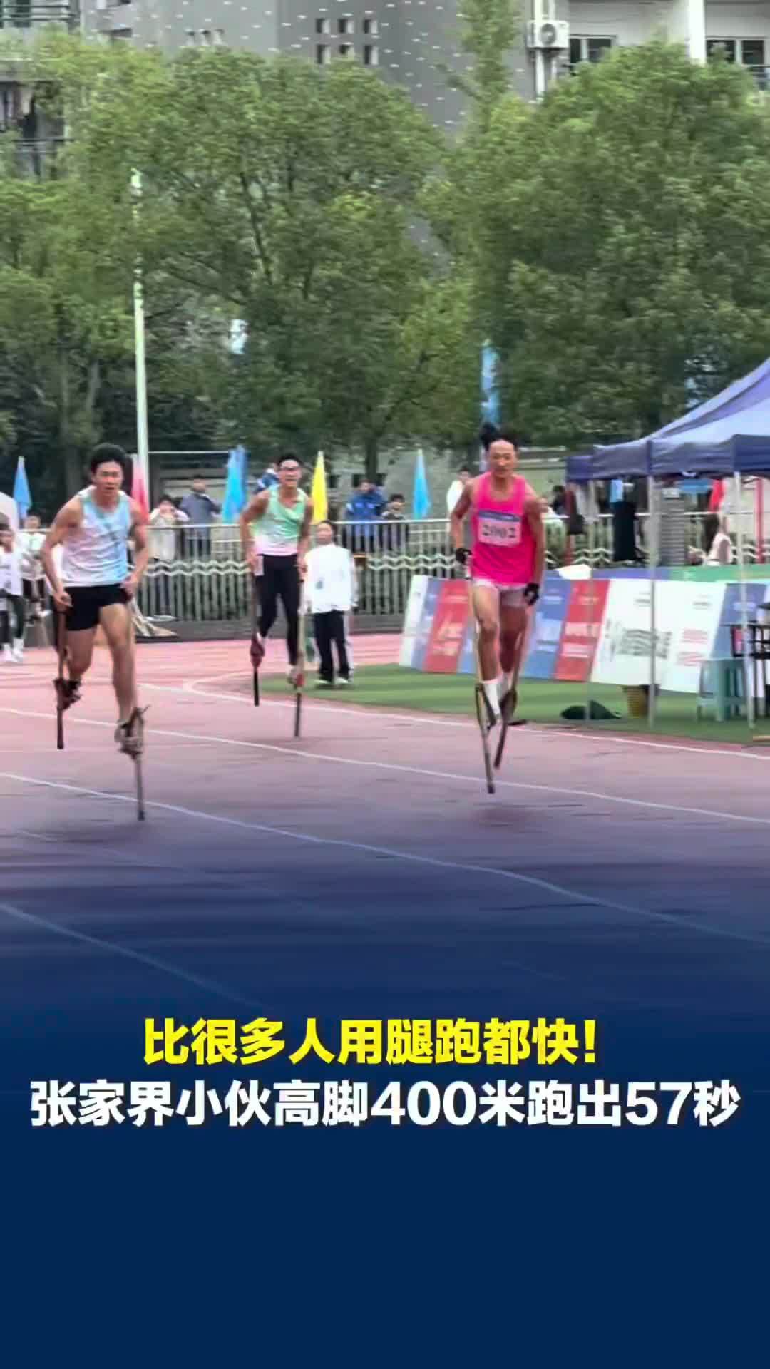 比很多人用腿跑都快！第十一届全省民族运动会高脚项目张家界小伙四百米跑出57秒夺冠