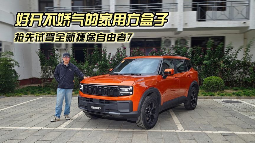 好开不娇气的家用方盒子，抢先试驾全新捷途自由者7