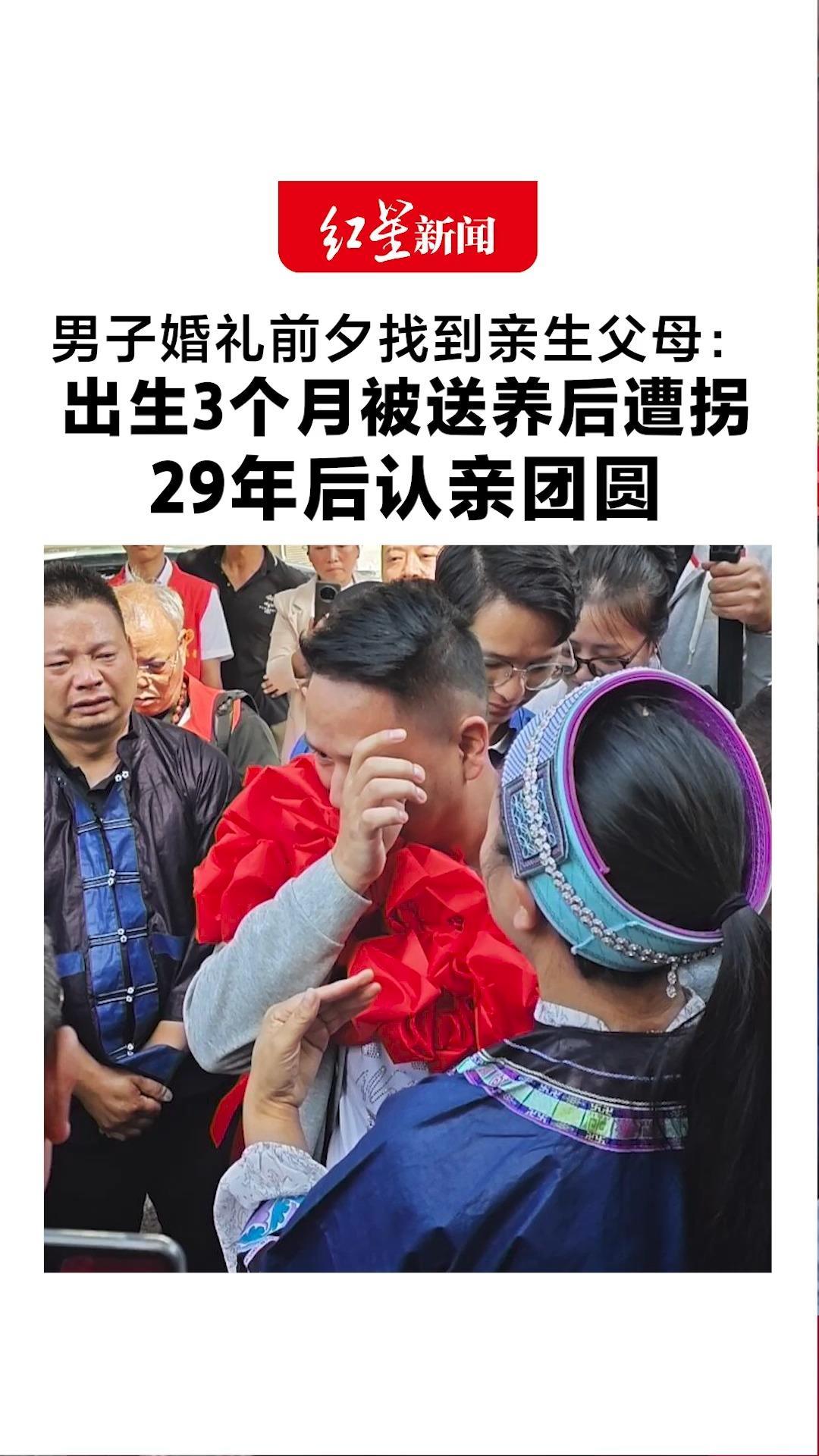 男子婚礼前夕找到亲生父母：出生3个月被送养后遭拐 29年后认亲团圆 见到生母那一刻，母子相拥落泪