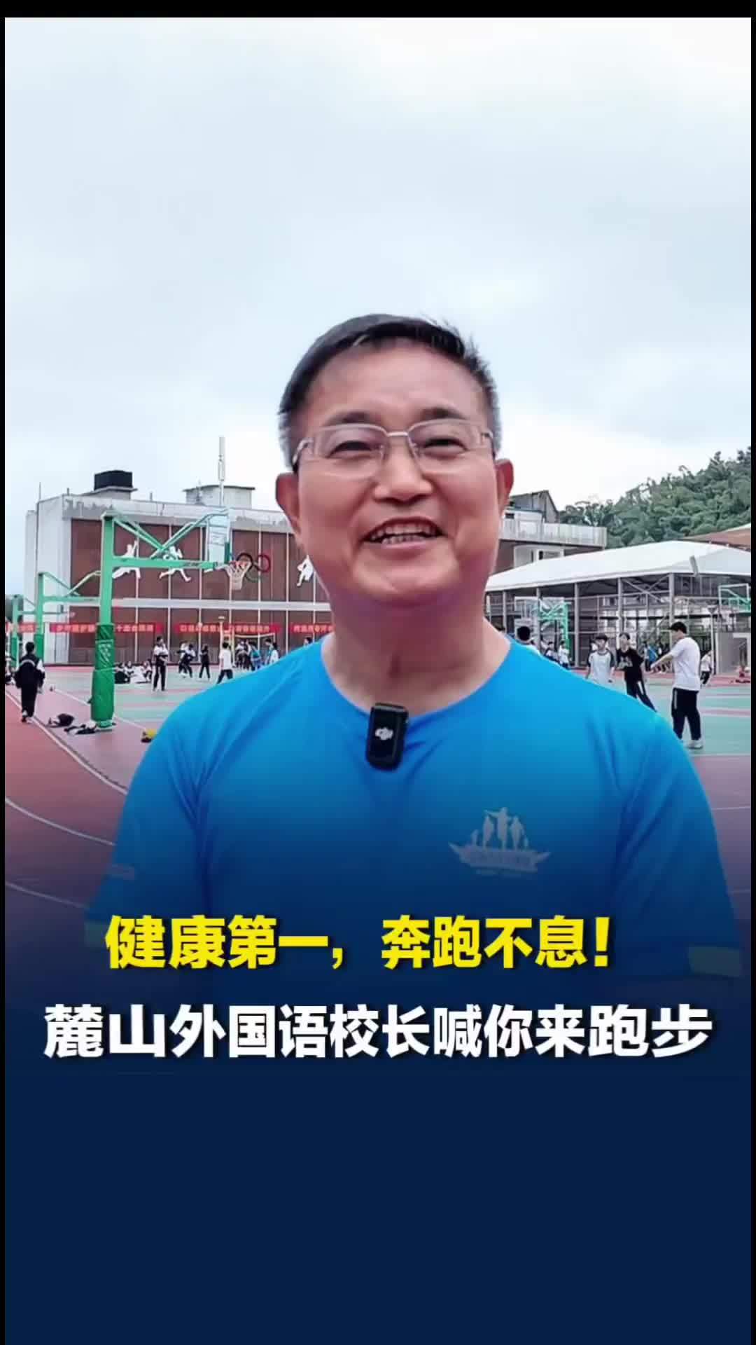 跟着校长去跑步|跑步是身体在读书！麓山外国语校长张辉喊你来跑步