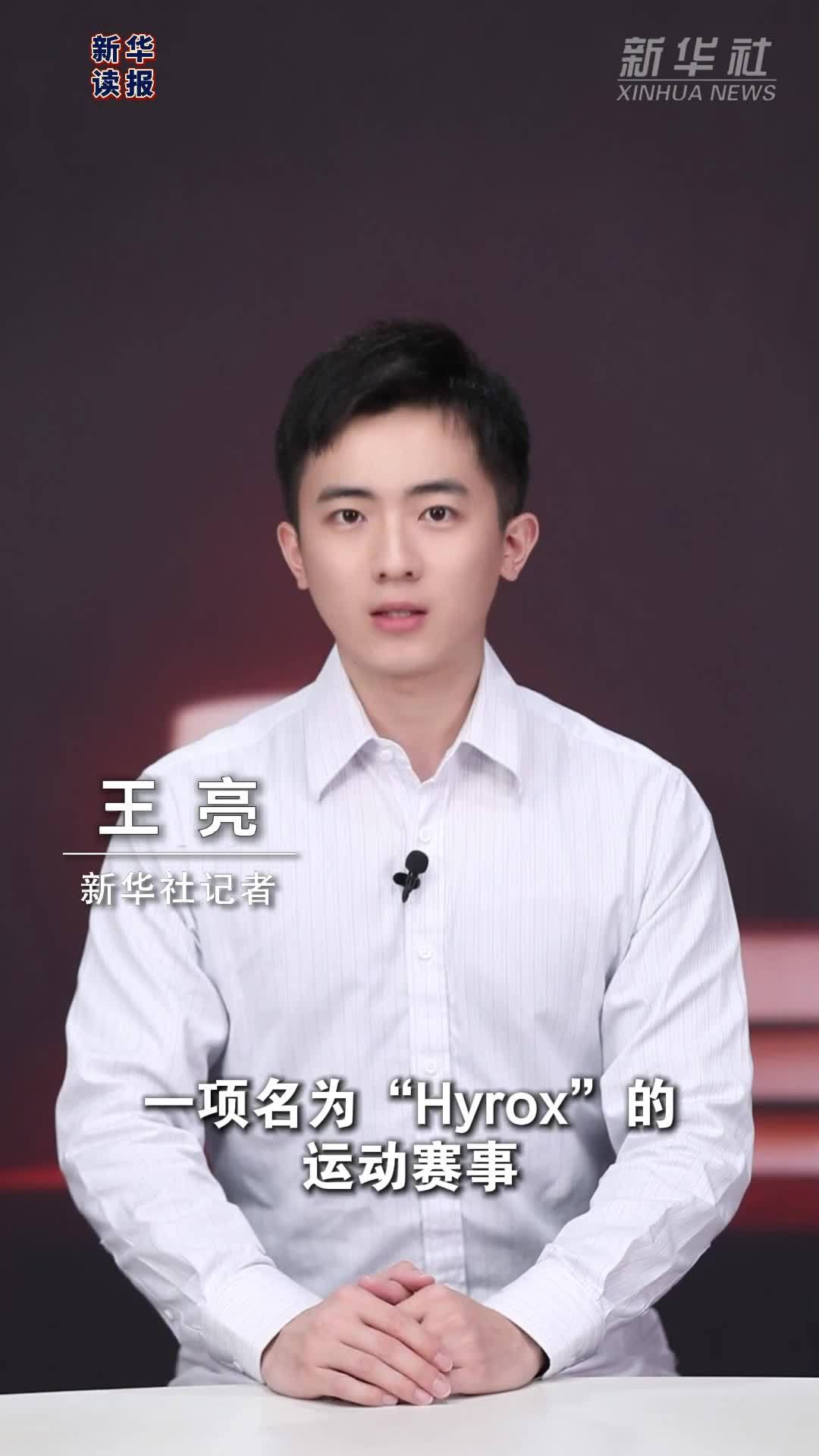 新华读报｜Hyrox运动为何如此火爆？