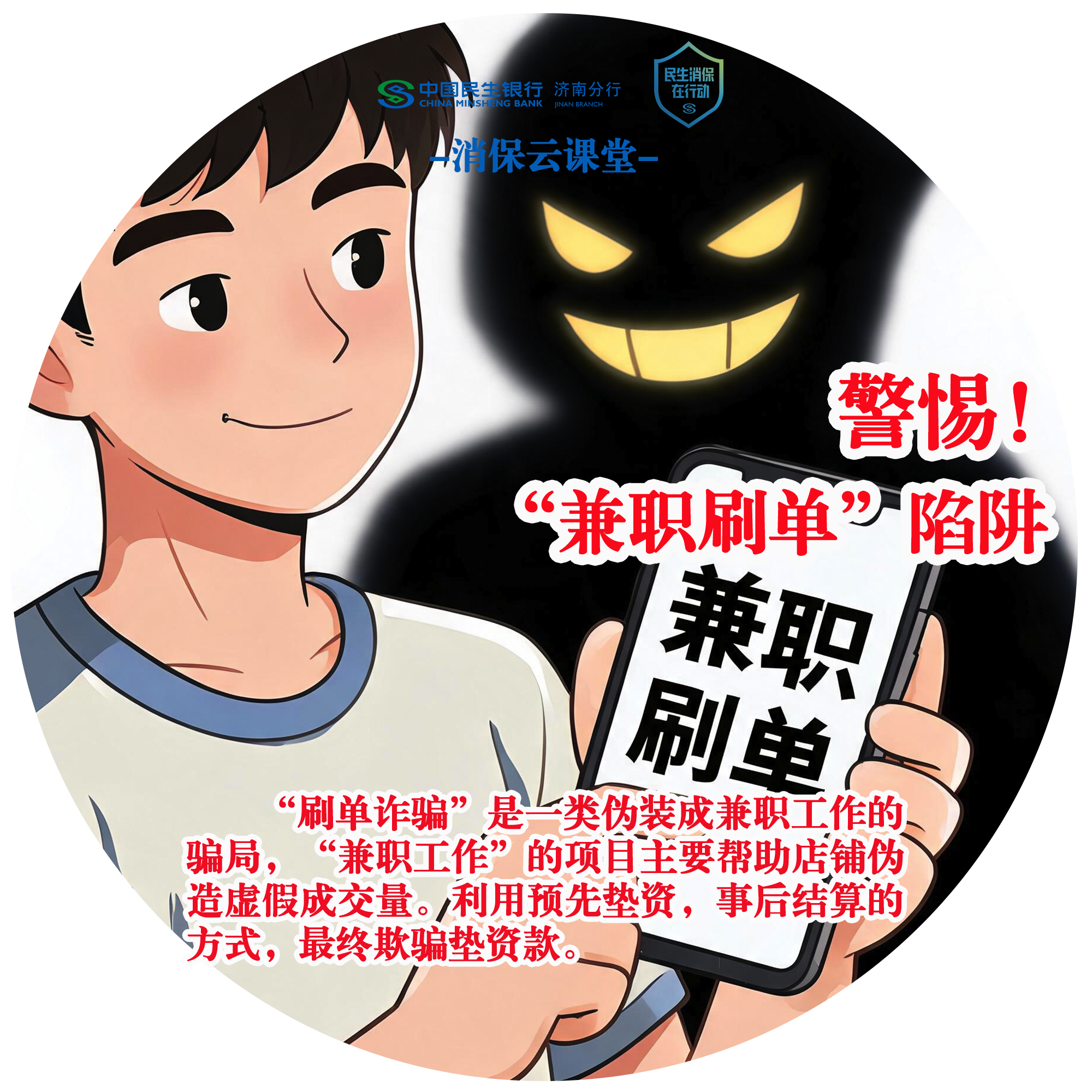 民生银行济南分行“消保云课堂”提醒您：警惕“兼职刷单”陷阱