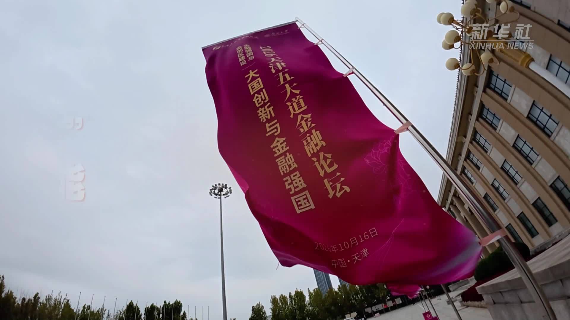 天津这场“头脑风暴”让科技金融双向赋能