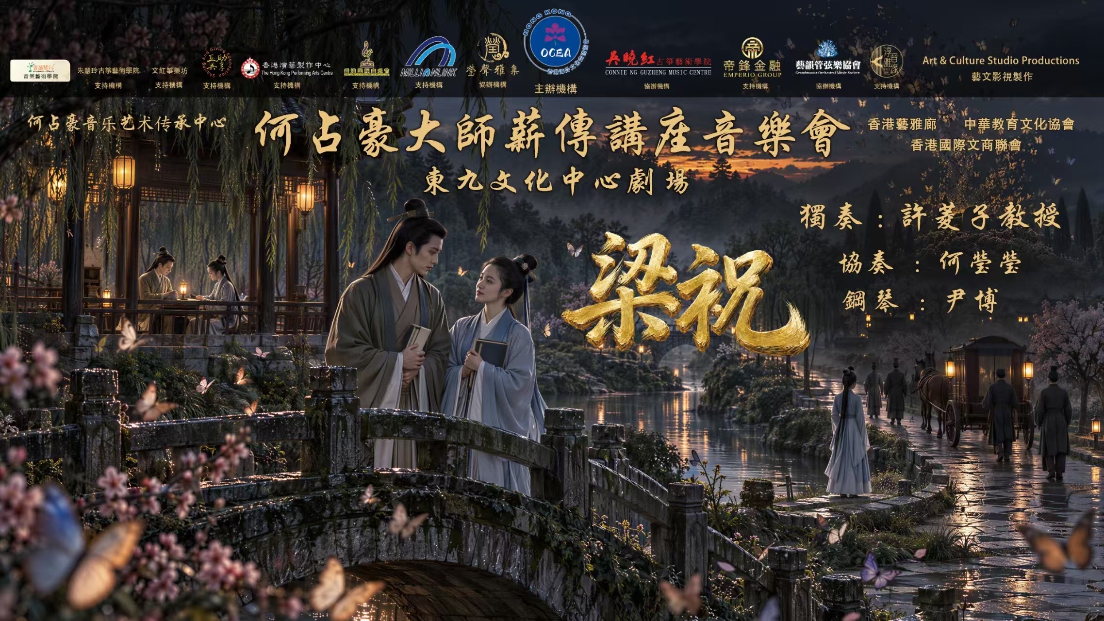 音乐会海报(何占豪大师薪传讲座音乐会)