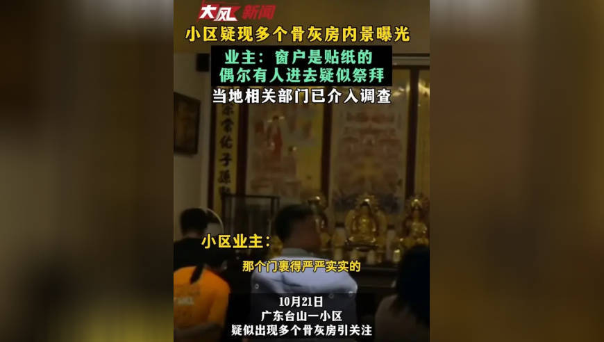 小区疑现多个骨灰房内景曝光 业主：窗户是贴纸的 偶尔有人进去疑似祭拜 当地相关部门已介入调查