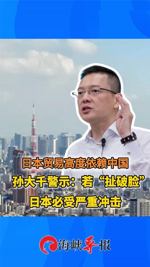 日本贸易高度依赖中国，孙大千警示：若“扯破脸”日本必受严重冲击