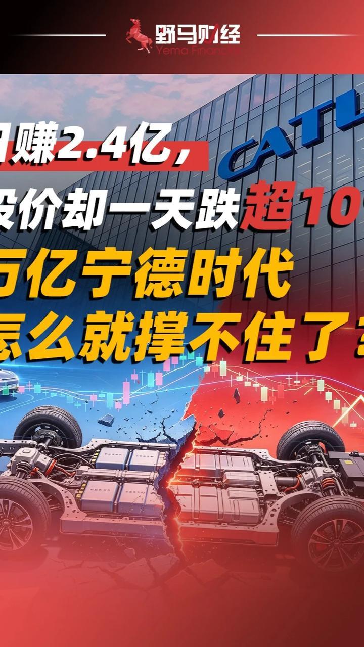日赚2.4亿，股价却一天跌超10%，万亿宁德时代怎么就撑不住了？#宁德时代#上市公司#财经