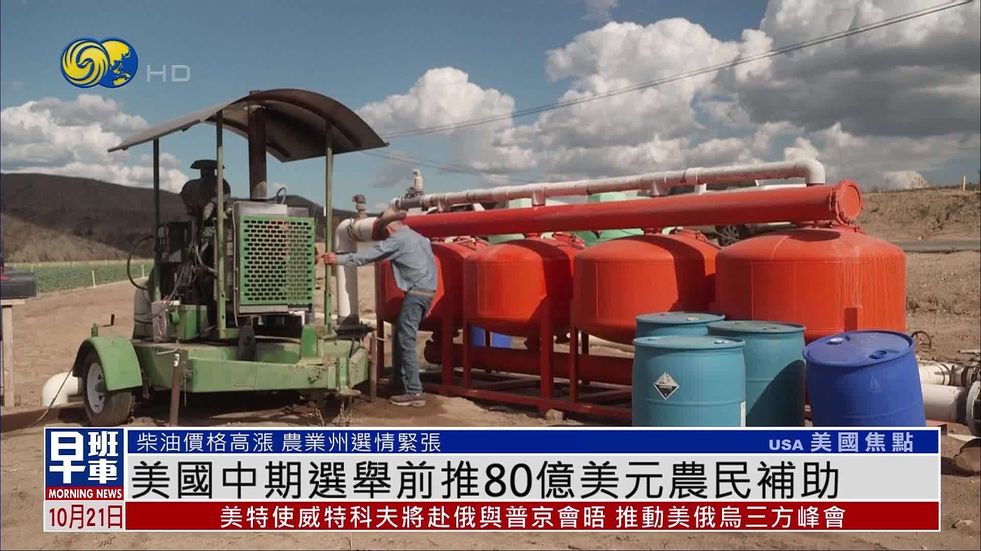 美国中期选举前推80亿美元农民补助