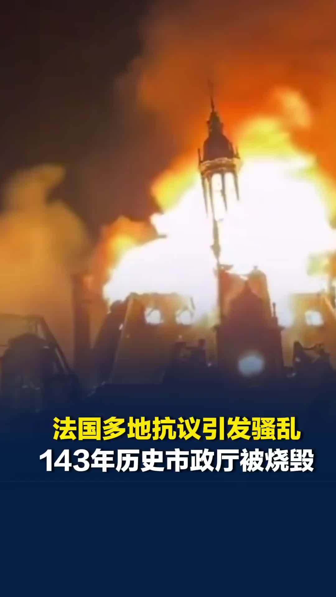 法国多地抗议引发骚乱，143年历史市政厅被烧毁