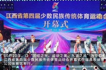 江西省第四届少数民族传统体育运动会开幕式在瑞昌举办