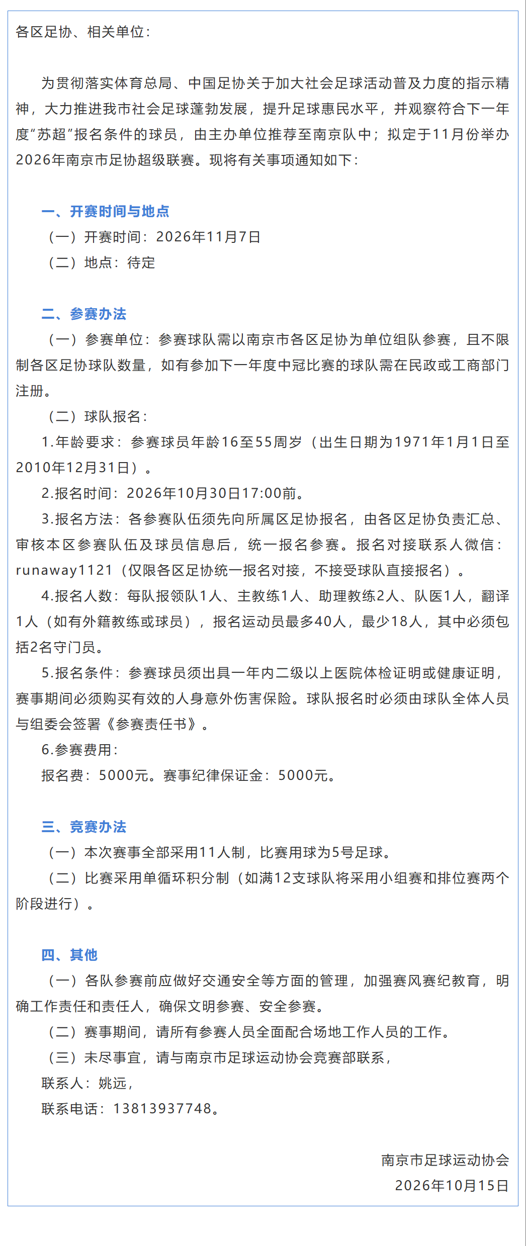 报名通知！推荐至苏超南京队