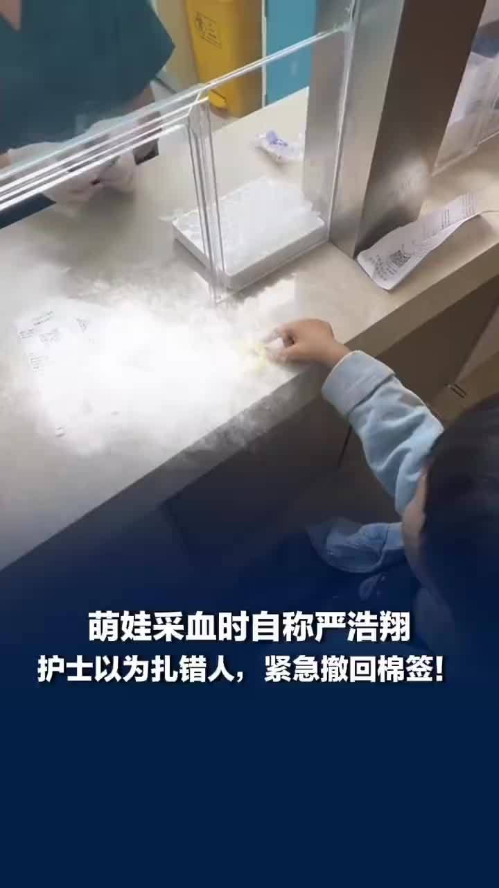 萌娃采血自称严浩翔护士以为扎错人