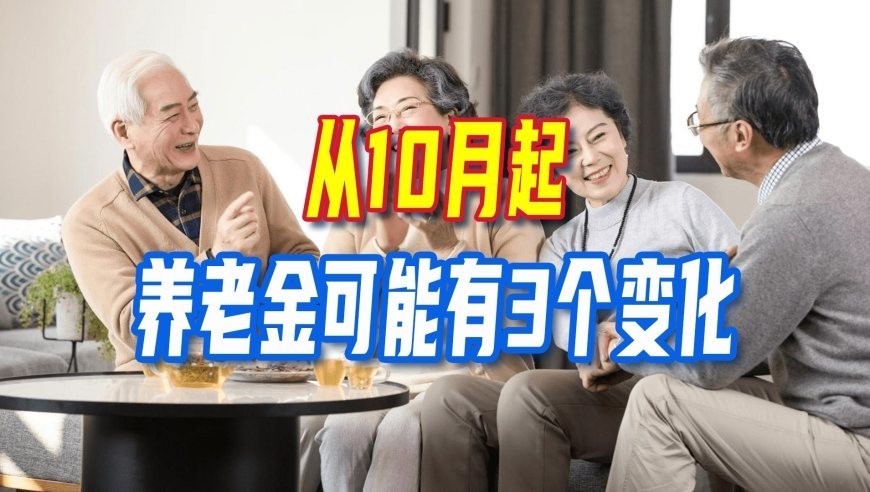 养老金大局已定？不出意外的话，从10月起，养老金可能有3个变化