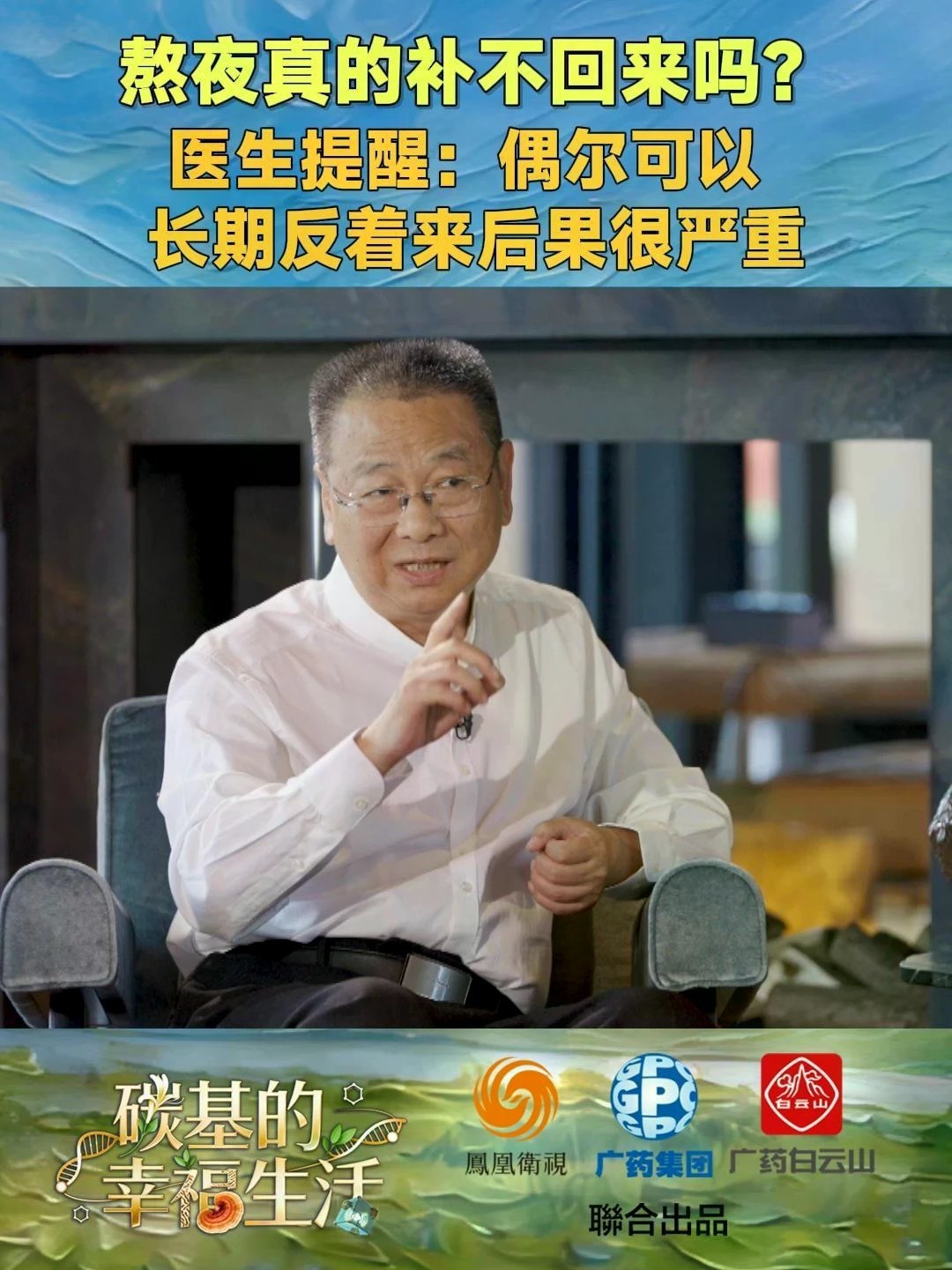 熬夜真的补不回来吗？北京中医药大学教授、主任医师翟双庆表示：偶尔熬夜没问题，碳基人完全能做到，但长期反着来，就说明你不遵守（世界运行的）规律，对身体的损害是很大的。#熬夜后补觉能补回来吗 #中医专家