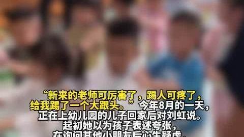 【4岁男童被踢跪地涉事老师已被开除】 “新来的老师可厉害了,踢人可疼