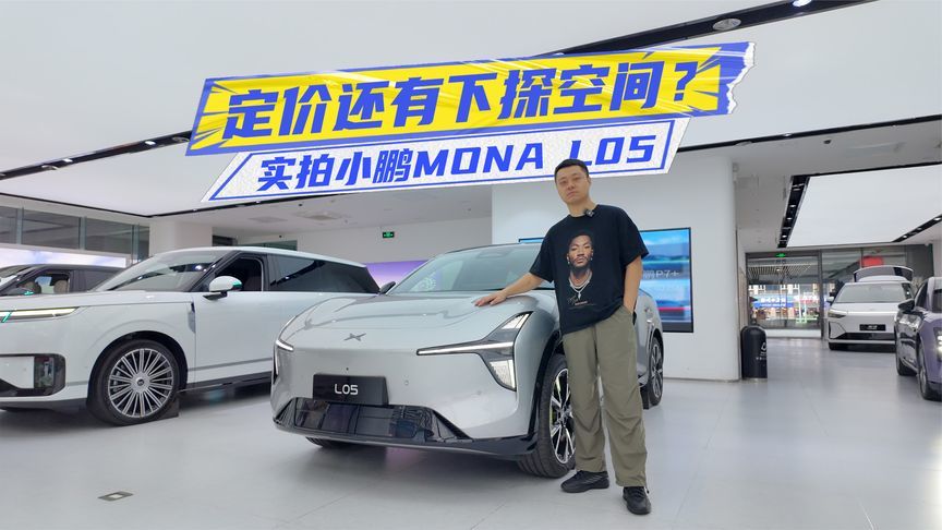 实拍小鹏MONA L05：设计、空间很顶，定价还有下探空间？