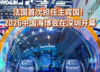 法国首次担任主宾国！2026中国海博会在深圳开幕