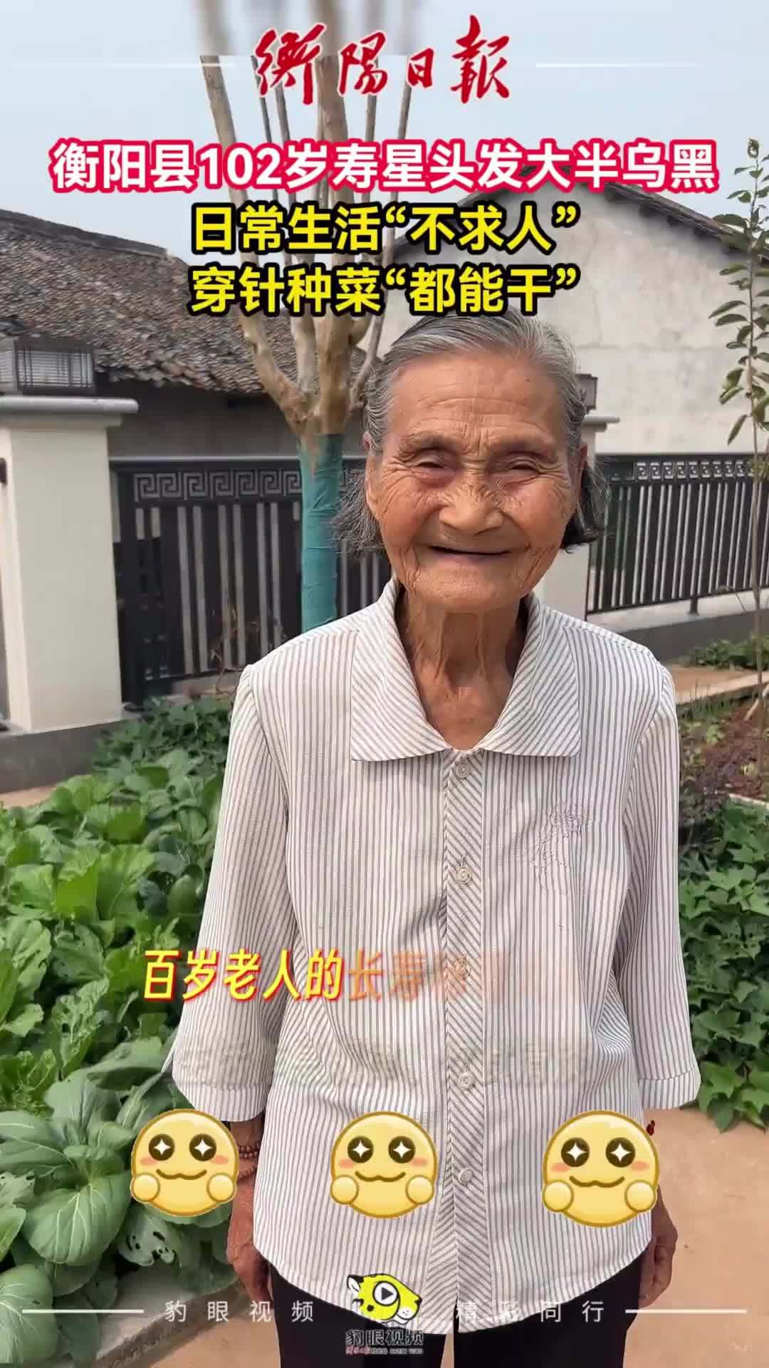 衡阳县102岁寿星头发大半乌黑 日常生活“不求人”