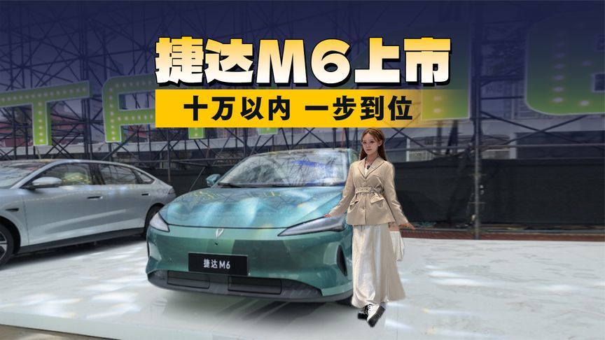 捷达M6上市：十万以内，一步到位