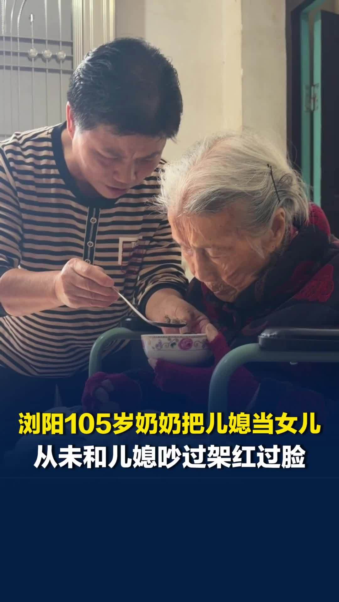 浏阳105岁奶奶分享治家秘诀：把儿媳妇当自家女儿，儿媳妇：胜过亲妈