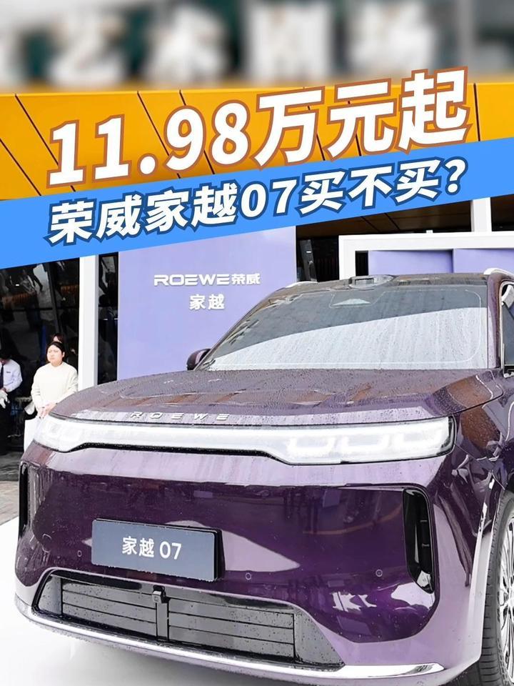 11.98万元起，荣威家越07买不买？