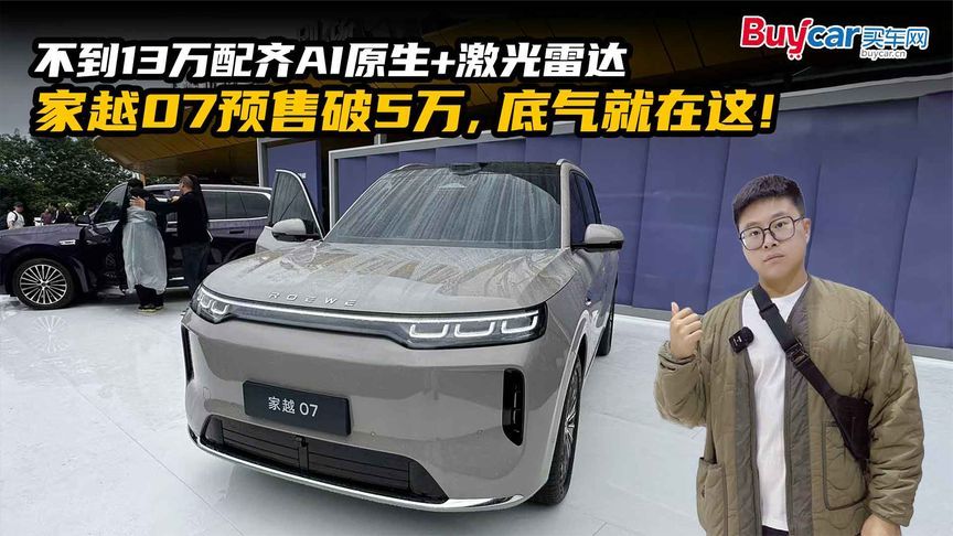 不到13万配齐AI原生+激光雷达，家越07预售破5万，底气就在这