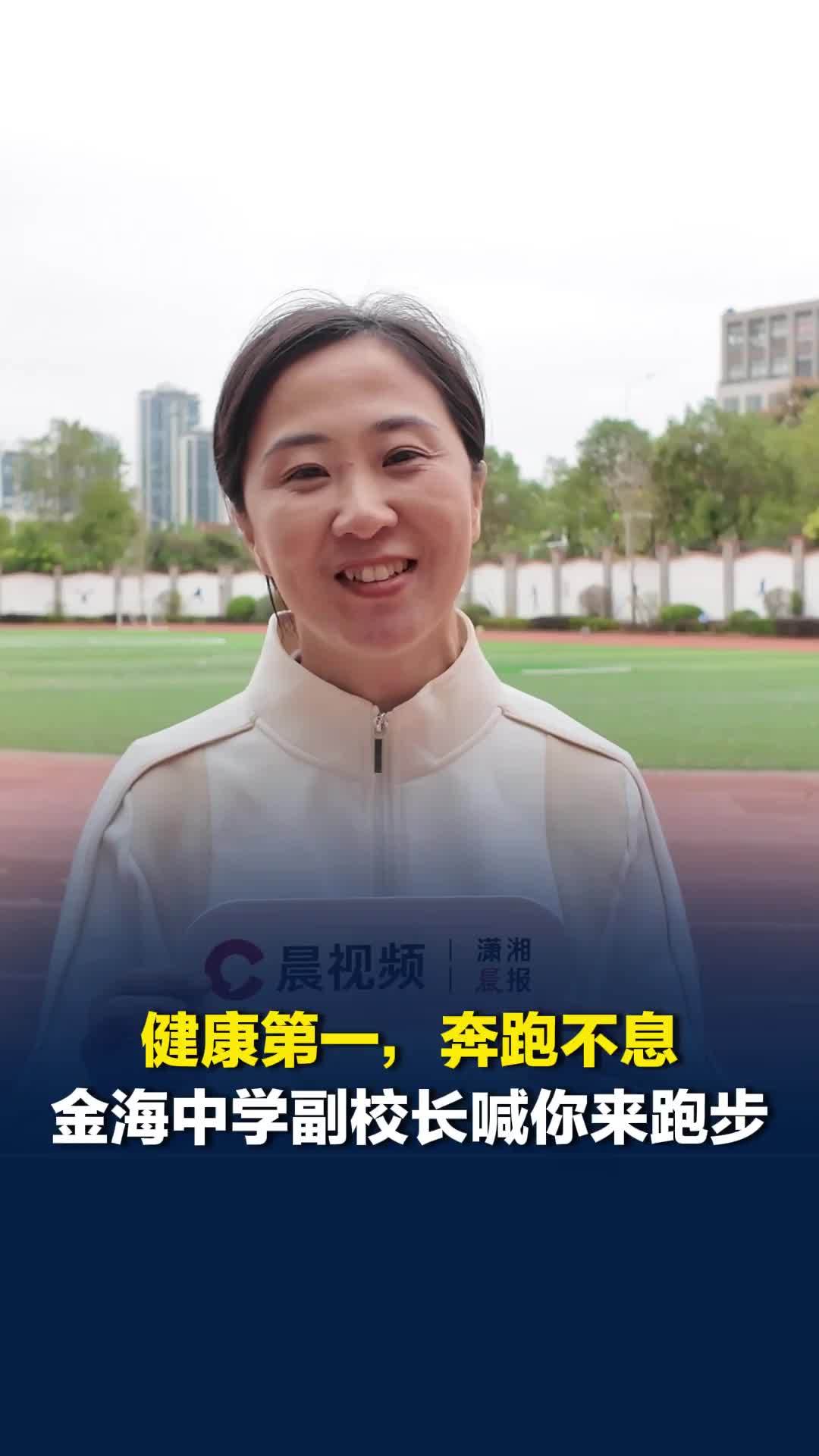 跟着校长去跑步|健康第一，奔跑不息！长沙市雨花区金海中学副校长喊你来跑步