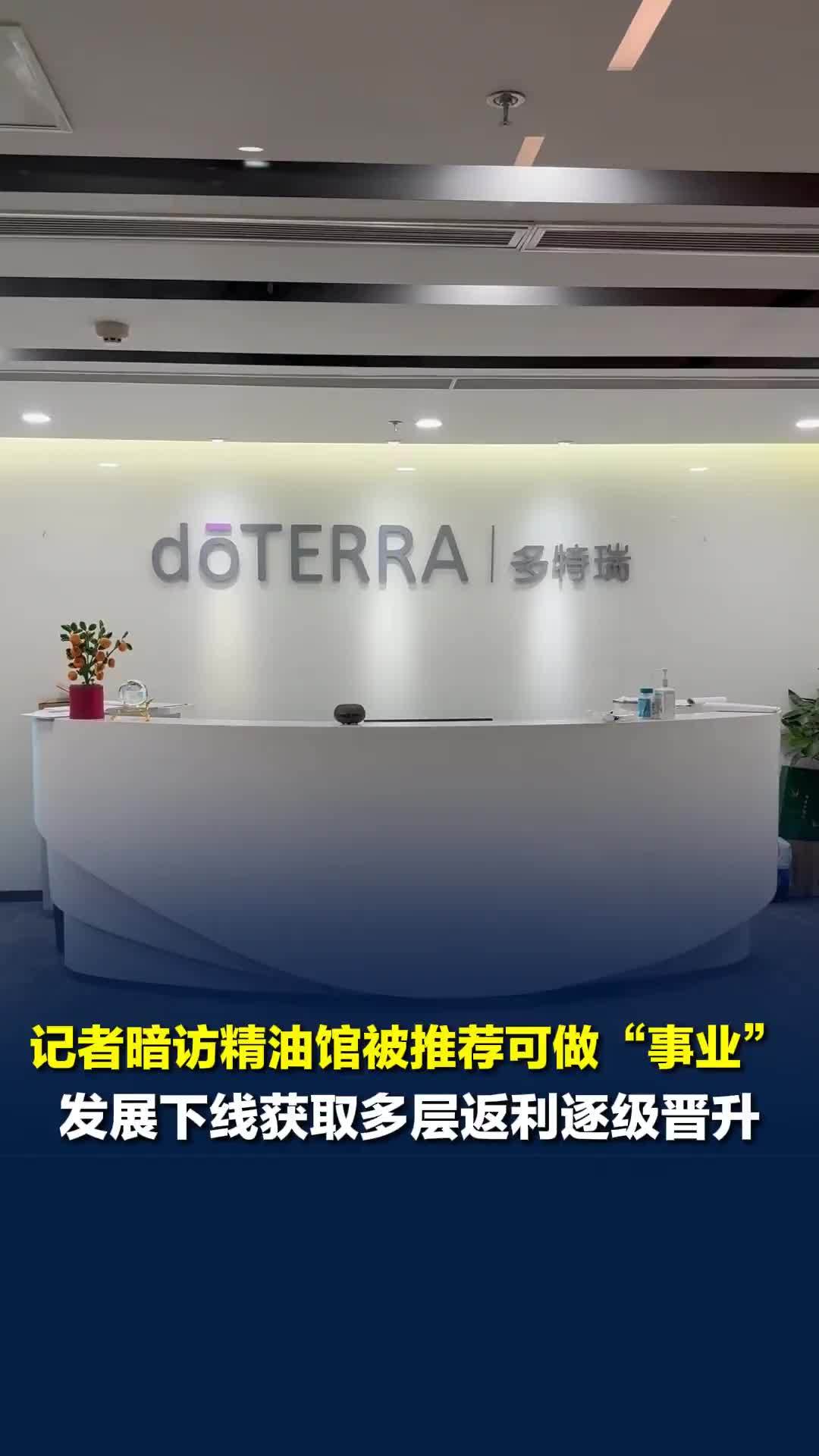记者暗访精油馆被推荐可做“事业”，发展下线获取多层返利