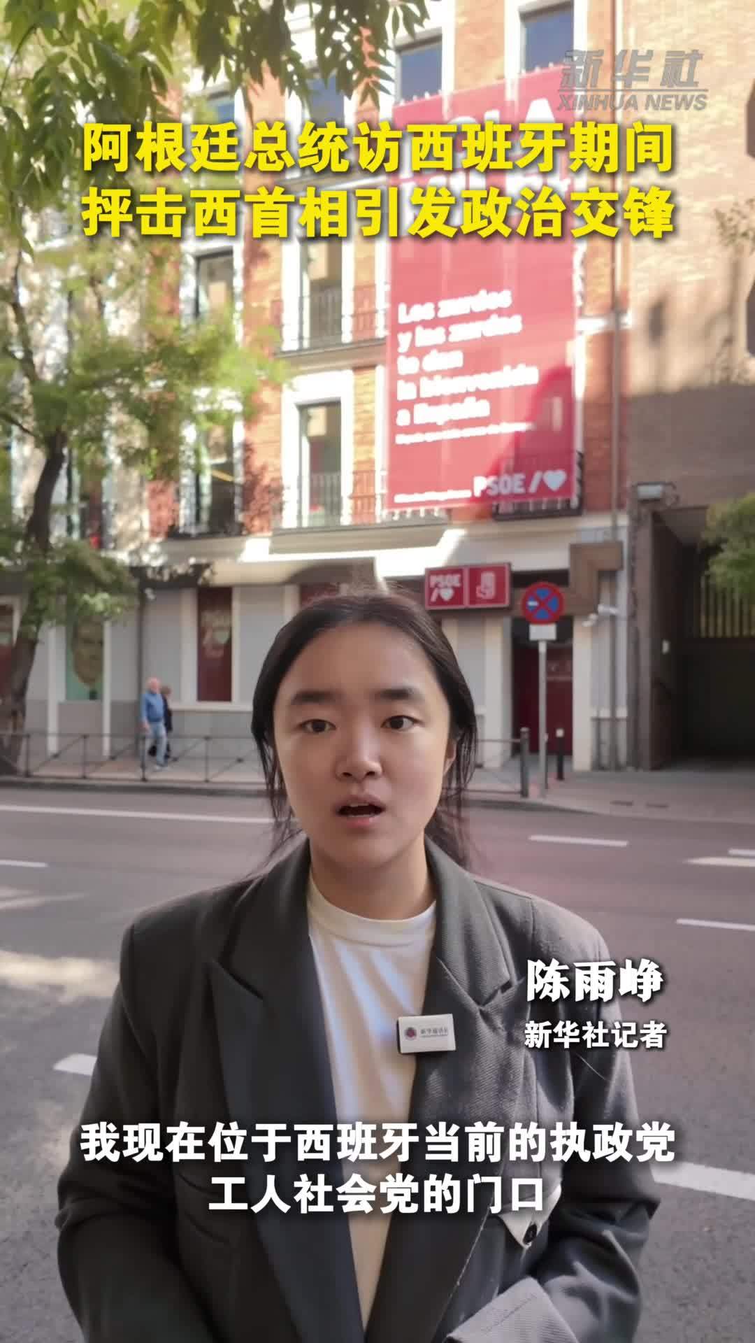 记者直击|阿根廷总统访西班牙期间抨击西首相引发政治交锋