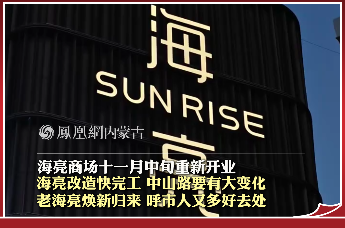 呼和浩特海亮商场改造即将完工，预计 11 月中旬重新开业，中山路迎来新变化，呼市再添好去处
