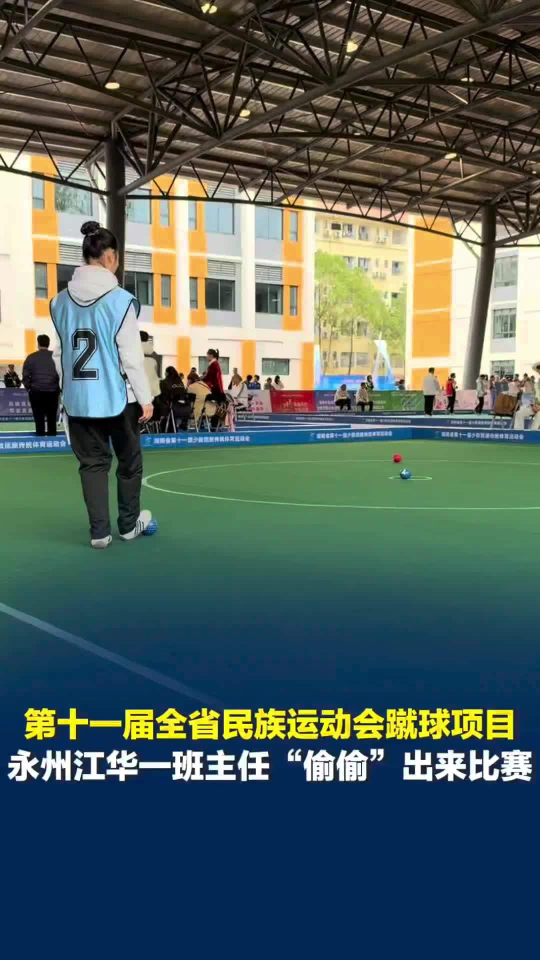 第十一届全省民族运动会蹴球项目，永州江华一班主任“偷偷”来比赛，上一届还拿了冠军
