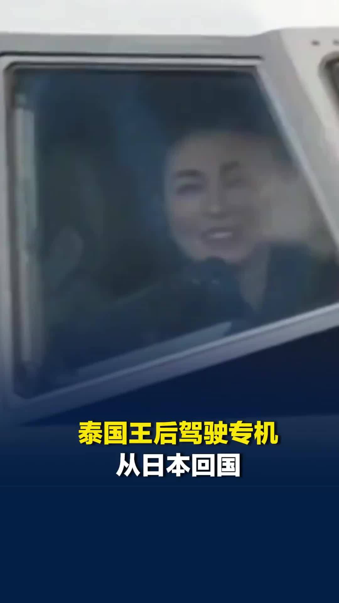 泰国王后驾驶专机从日本回国：在驾驶舱挥手