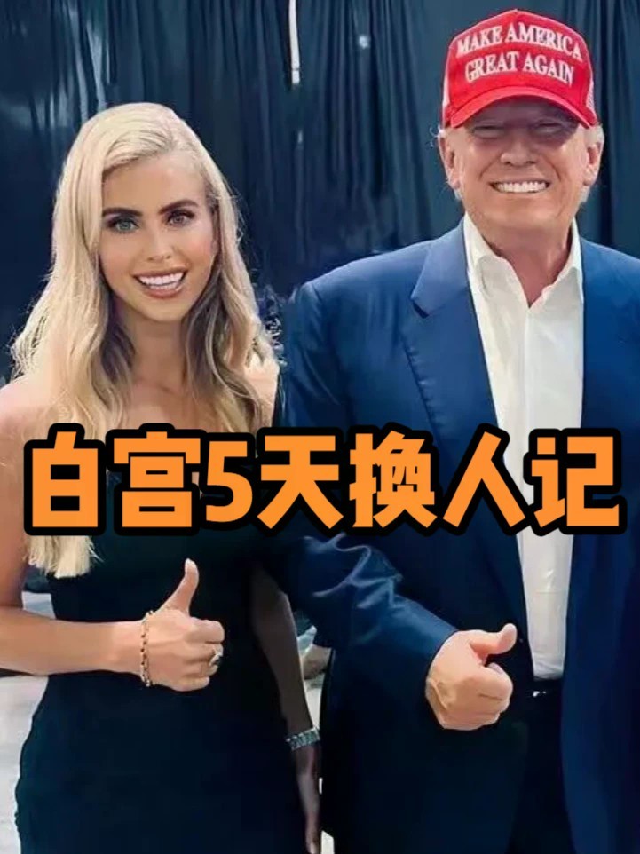 快是真快，狠是真狠——白宫5天换人记