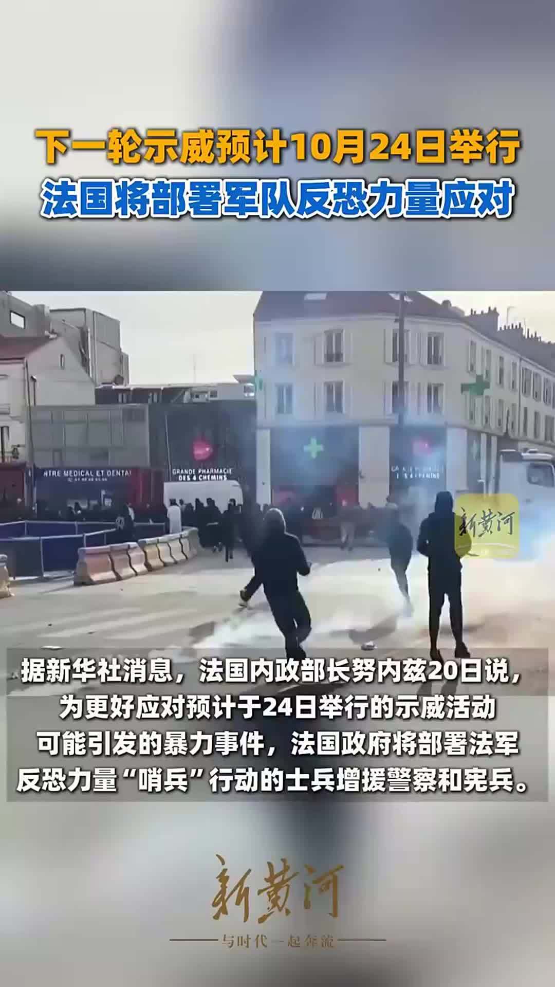 下一轮示威预计10月24日举行，法国将部署军队反恐力量应对