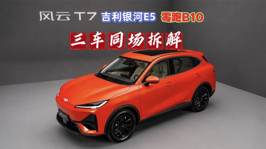 风云T7、银河E5和零跑B10，三车同场拆解，谁更强？