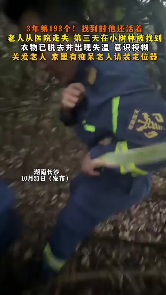 74岁老人从医院走失，第三天在小树林被找到
