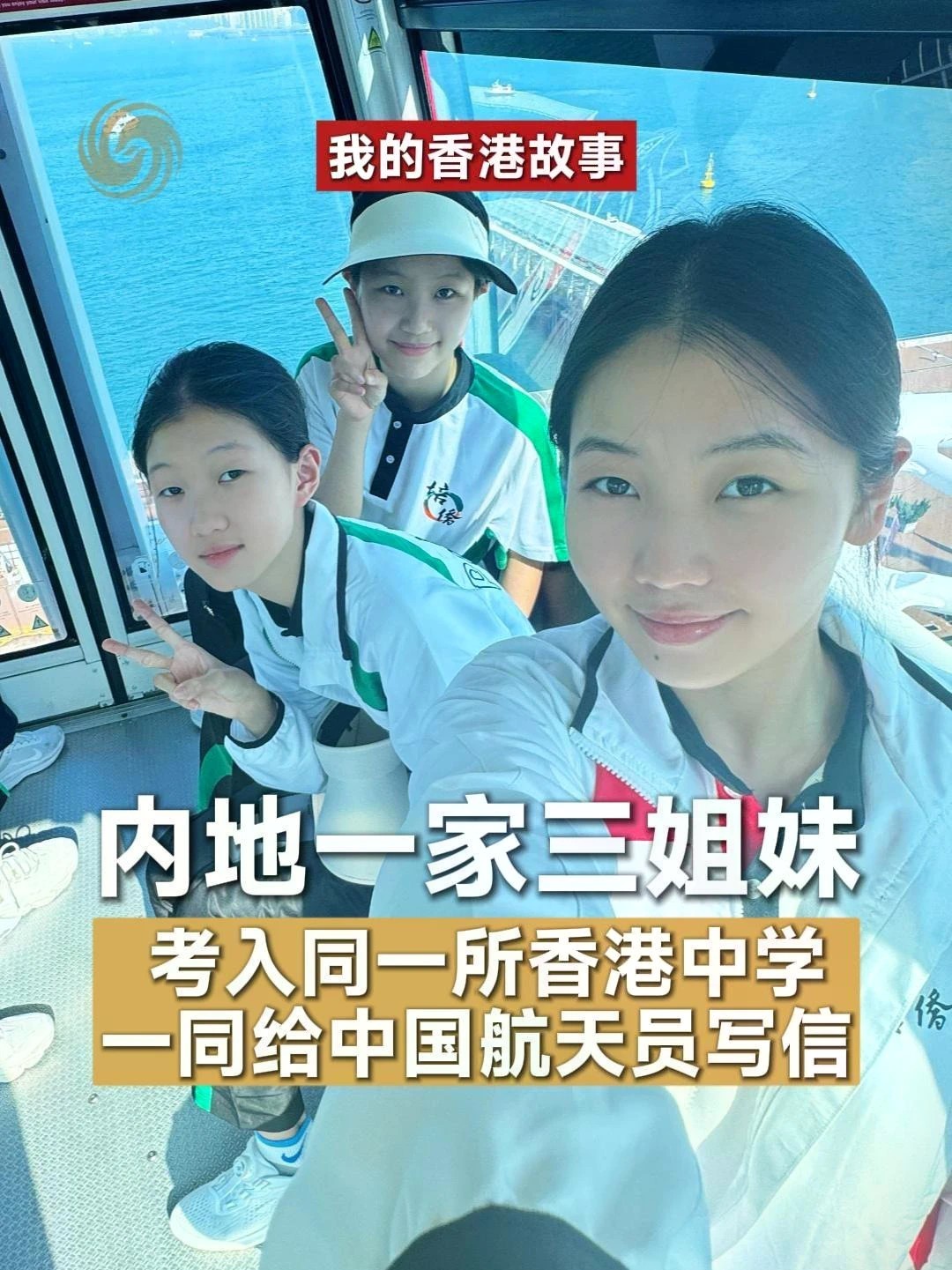 在香港培侨中学，有三封来自三位亲姐妹的家书，寄往太空，向中国航天员致以地球的问候。#黎家盈 #中国航天 #三姐妹在同一所学校 #我的香港故事